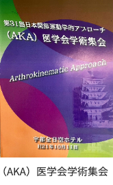 第31回AKA医学会学術集会